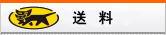 なみかた羊肉店の送料案内