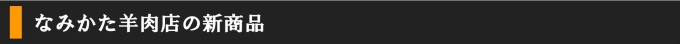 なみかた羊肉店の新着商品
