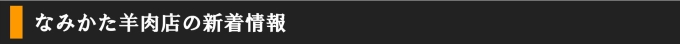 なみかた羊肉店の新着情報